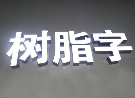 杞县制作发光字尺寸大小有限制吗？最小尺寸是多少？