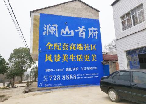杞县农村墙体广告 最贴近三四级市场消费终端的广告形式