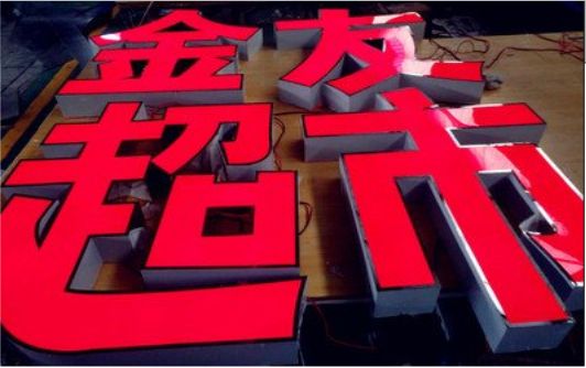 杞县外露发光字的特点