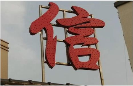 杞县发光字怎么做防水处理？