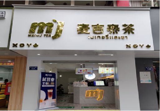 杞县奶茶店招牌怎么做好看？