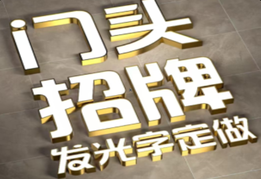杞县发光字有哪些种类？