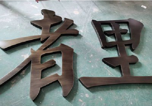 杞县铜字的特点以及制作工艺。