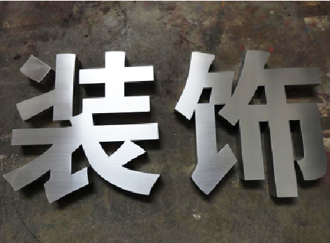 杞县不锈钢字的制作方法介绍