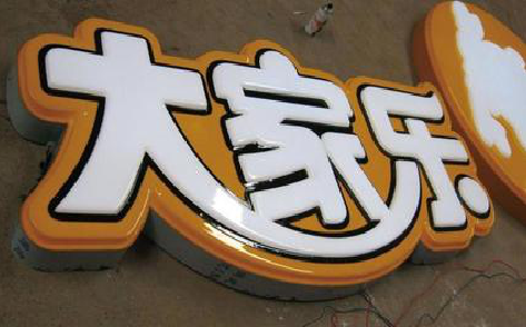 杞县吸塑字制作要注意的问题。