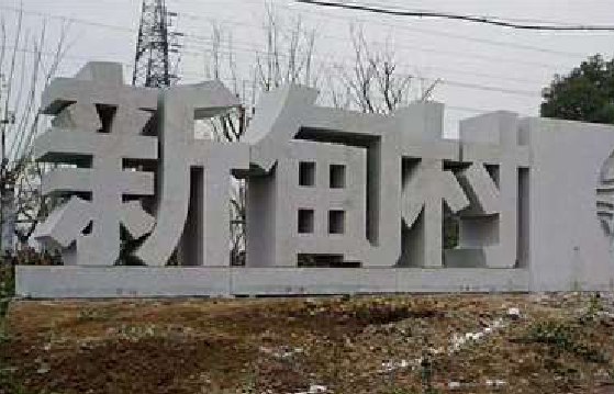 杞县立体字的制作方式有哪些?