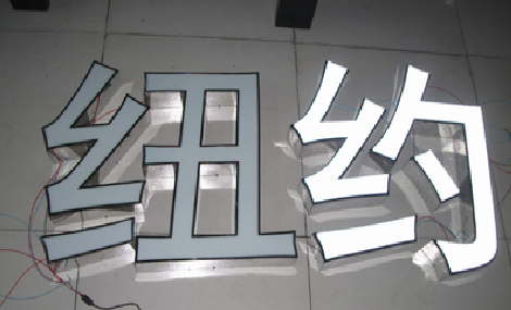 杞县立体发光字的制作流程以及方法。