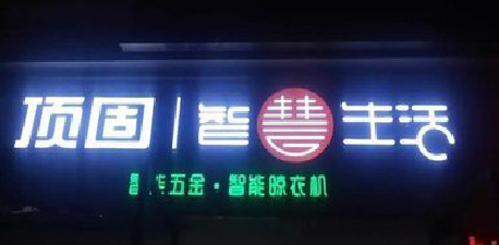 杞县发光字招牌设计制作的重要性。